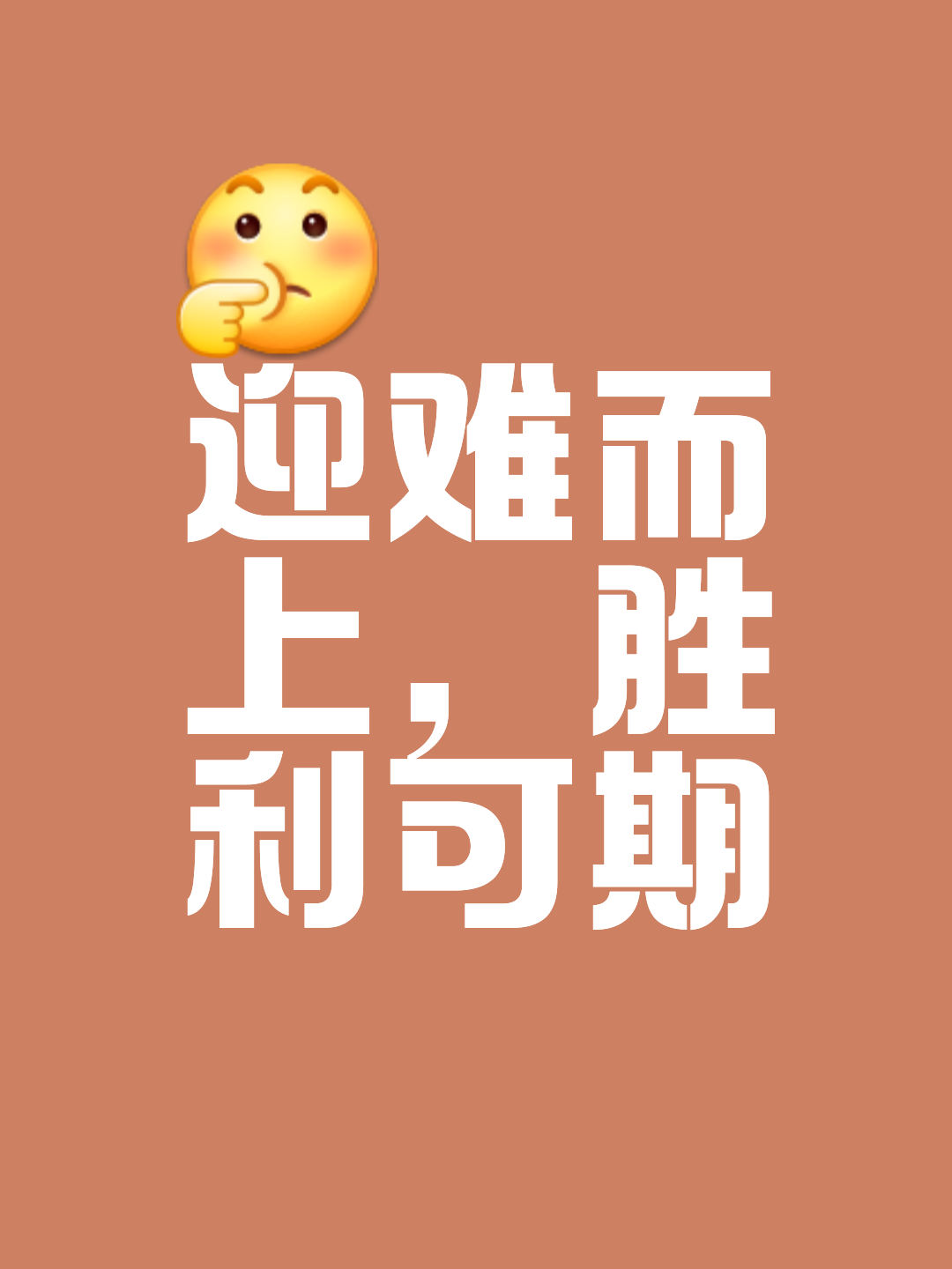 关于乐观进取,胜者永远都有无限可能的信息