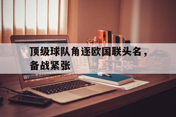 顶级球队角逐欧国联头名，备战紧张的简单介绍