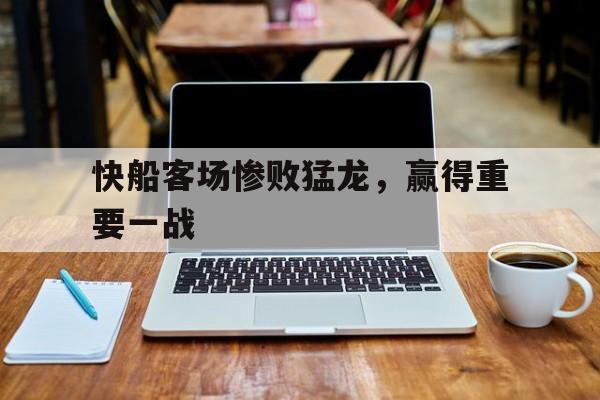 快船客场惨败猛龙，赢得重要一战