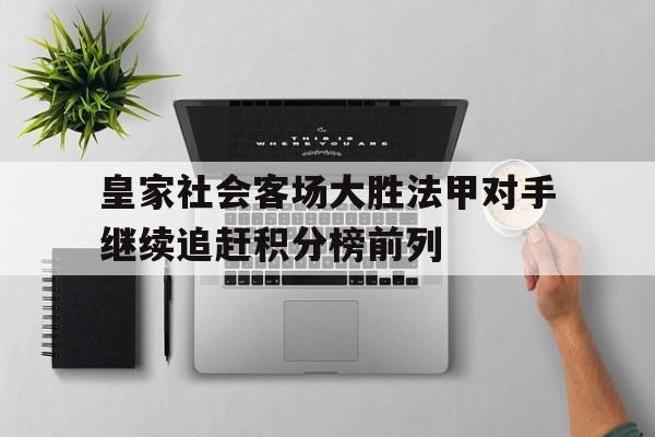 关于皇家社会客场大胜法甲对手继续追赶积分榜前列的信息