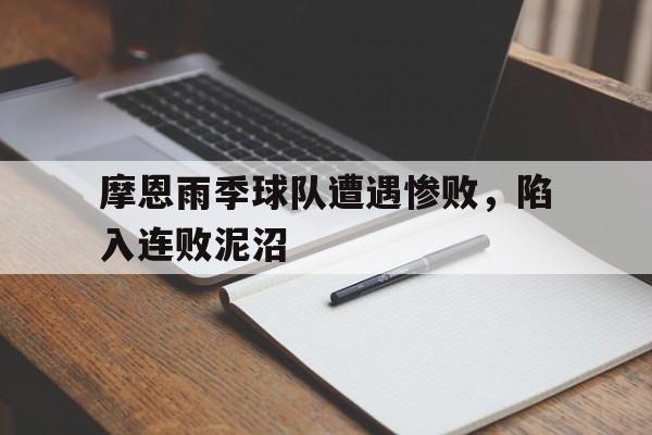 摩恩雨季球队遭遇惨败，陷入连败泥沼的简单介绍