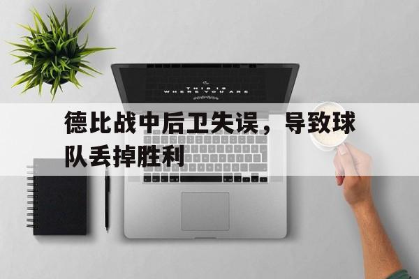 包含德比战中后卫失误，导致球队丢掉胜利的词条