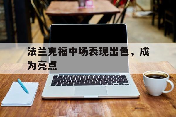 法兰克福中场表现出色，成为亮点的简单介绍