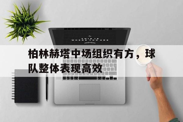 包含柏林赫塔中场组织有方，球队整体表现高效的词条