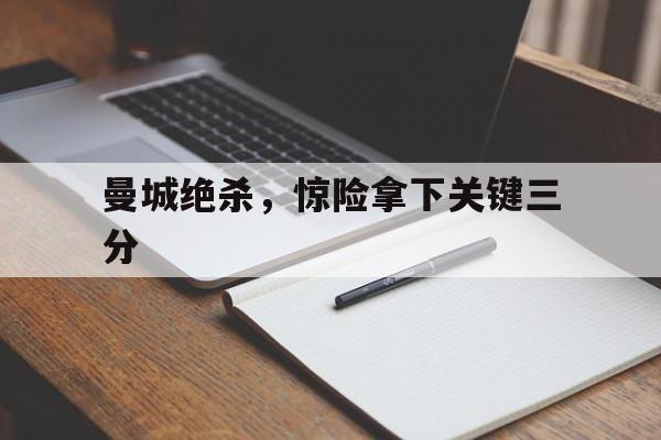 曼城绝杀，惊险拿下关键三分