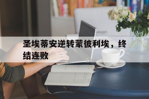 包含圣埃蒂安逆转蒙彼利埃，终结连败的词条